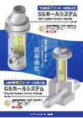SSホールシステム・GSホールシステム　カタログ
