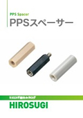 【ヒロスギ総合カタログ】PPSスペーサー