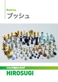 【ヒロスギ総合カタログ】金属ブッシュ