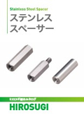 【ヒロスギ総合カタログ】ステンレススペーサー