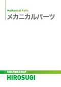 【ヒロスギ総合カタログ】メカニカルパーツ