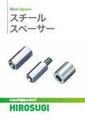 【ヒロスギ総合カタログ】スチールスペーサー