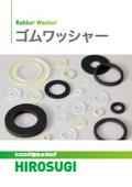 【ヒロスギ総合カタログ】ゴムワッシャー