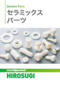 【ヒロスギ総合カタログ】セラミックスパーツ