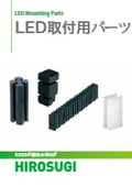 【ヒロスギ総合カタログ】LED取付スペーサー