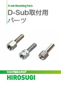 【ヒロスギ総合カタログ】D-Subコネクター取付スペーサー