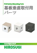 【ヒロスギ総合カタログ】基板垂直取付用パーツ
