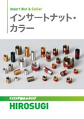 【ヒロスギ総合カタログ】インサートナット