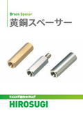 【ヒロスギ総合カタログ】黄銅スペーサー
