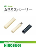 【ヒロスギ総合カタログ】ABSスペーサー