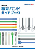 結束バンドガイドブック