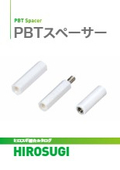 【ヒロスギ総合カタログ】PBTスペーサー