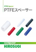 【ヒロスギ総合カタログ】PTFEスペーサー