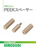 【ヒロスギ総合カタログ】ピークスペーサー