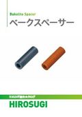 【ヒロスギ総合カタログ】ベークスペーサー