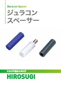 【ヒロスギ総合カタログ】ジュラコンスペーサー