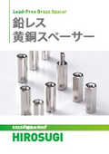 【ヒロスギ総合カタログ】鉛レス黄銅スペーサー