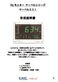 【取扱説明書】CO2モニター 「マーベル301」