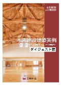 [Digest] Timber Facility Architecture Vol. 3 (2023 Revised Edition): DSP (Double Shield Panel) Projects 