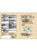 統合業務システム『CASE-Pro ボックス版』