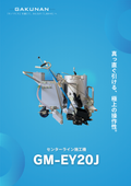 センターライン施工機『GM-EY20J』