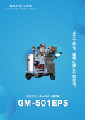 自走式センターライン施工機『GM-501EPS』