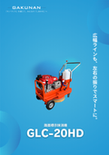 路面標示抹消機『GLC-20HD』