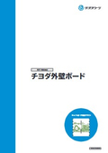 外壁下地用ボード「チヨダ外壁ボード」