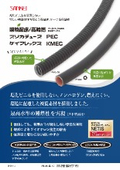 新しい被覆素材！環境配慮／高難燃 プリカチューブ、ケイフレックス