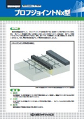 ブロフジョイントNx型