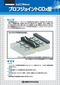 ブロフジョイントCDx型