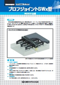 ブロフジョイントSWx型
