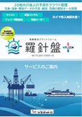 海象総合プラットフォーム　羅針盤PLUS　海象情報をクラウドで一元管理！