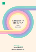 工業用粘着テープ　総合カタログ