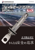 落下防止対策用『フェイルセーフアンカー』