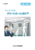 製薬工場向け サンワイズのクリーンルーム用ドア