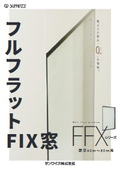 フルフラットFIX窓