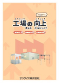 間仕切りで工場の環境を向上させませんか？