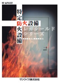 防火設備