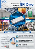 従来の常識を覆す金属対応RFIDタグ