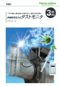ダストモニタ（粉塵濃度計）の表紙画像です