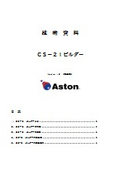 技術資料（概要版）CS-21ビルダー