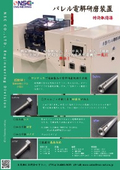 バレル電解研磨機【精密部品】| NSCEng