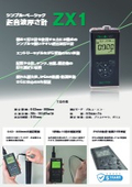 超音波厚さ計『ZX1』製品カタログ