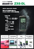 超音波厚さ計『ZX6-DL』製品カタログ