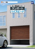 ガレージ用軽量電動シャッター『サンオートハイスピード』