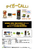『タイガーCALL』サイネージ・パソコンに地震速報・緊急警報を割込み表示