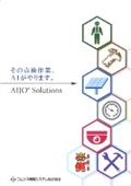 AIJOソリューション総合パンフレット