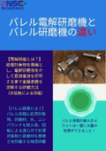 Basic Explanation Materials for Electrolytic Polishing and Barrel Polishing