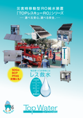 災害時移動型RO純水装置『TOPレスキュー ROシリーズ』カタログ